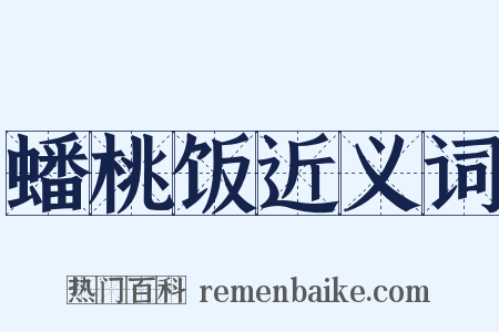 蟠桃饭近义词是什么意思的图片